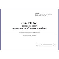 Журнал контролю стану первинних засобів пожежогасіння.