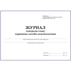 Журнал контролю стану первинних засобів пожежогасіння.