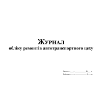 Журнал обліку ремонтів автотранспортного цеху