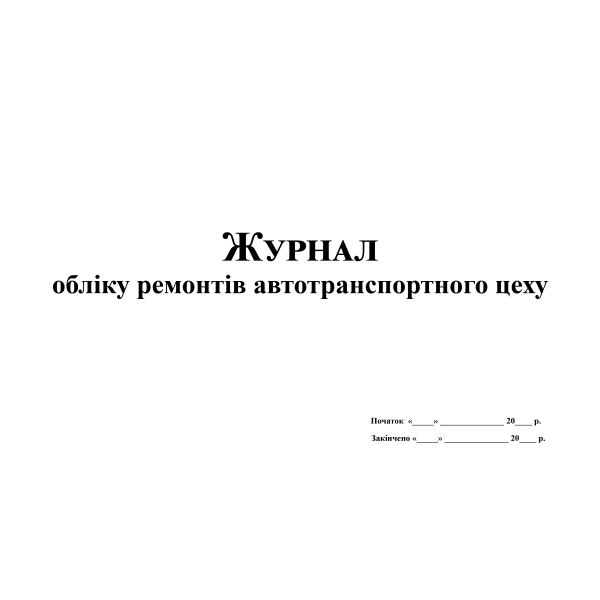 Журнал обліку ремонтів автотранспортного цеху