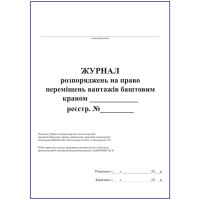 Журнал розпоряджень на право переміщень вантажів баштовим краном