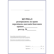 Журнал розпоряджень на право переміщень вантажів баштовим краном