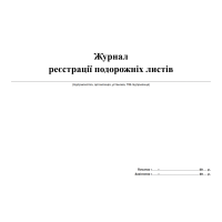 Журнал реєстрації подорожніх листів