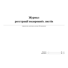 Журнал реєстрації подорожніх листів